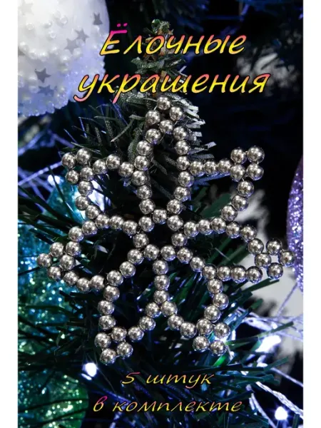 Skillful Hands Новогодние елочные украшения снежинка набор декора