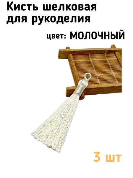 HandSewing Кисть шелковая для рукоделия, Молочная 3 шт