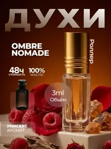 Духи стойкие, Ombre Nomade M&X Perfume 3 мл