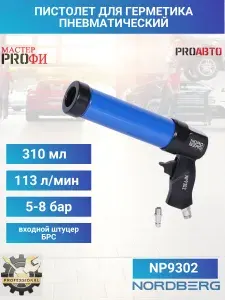 Пистолет для герметика 600 мл закрытый алюминиевый Nordberg NP9302 / Трубчатый шприц-пистолет Нордберг для туб и мягких пакетов