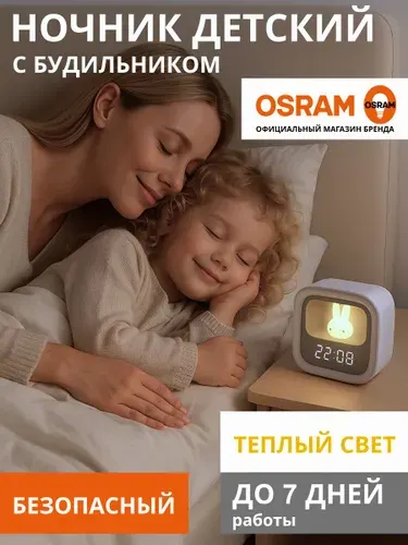 Ночник детский сенсорный OSRAM с будильником (ночник с часами)