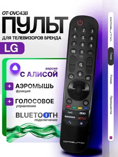 Голосовой пульт для Smart телевизоров LG Орбита OT-DVC43B