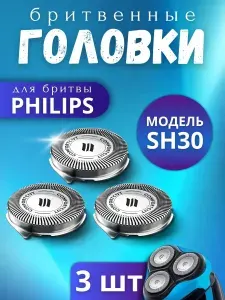 Бритвенные головки SH30, совместимые с электробритвой Philips, сменная насадка