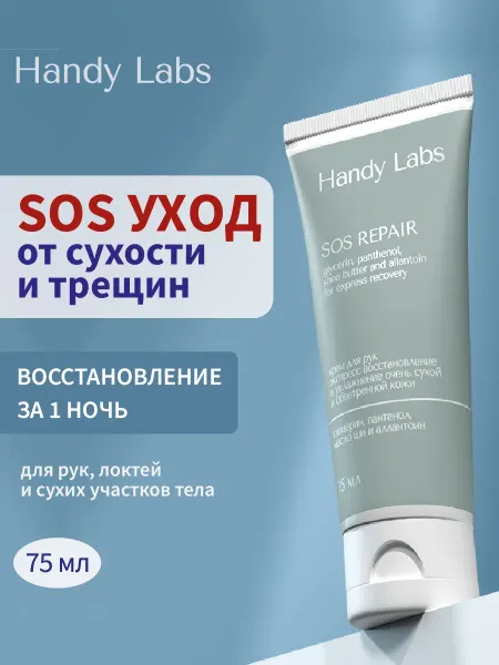 Handy Labs SOS Repair крем для сухой и обветренной кожи рук и тела