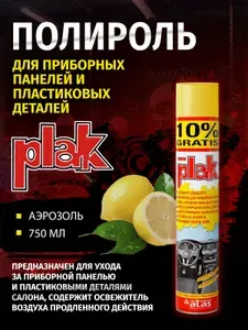 Полироль для приборных панелей и пластиковых деталей Plak 750 мл, Лимон.