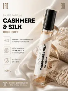 Духи RIKKIDIFF Кашемир и Шелк парфюмерная вода унисекс, стойкий аромат 10 мл