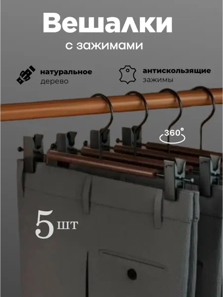 Style hangers Вешалка для брюк с зажимами
