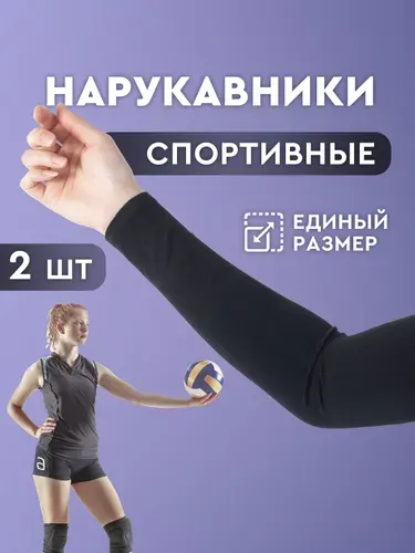 Нарукавники для волейбола, рукава спортивные. Компрессионные нарукавники ROCKBROS для баскетбола, футбола. В комплекте 2 шт., черные. Размер единый.