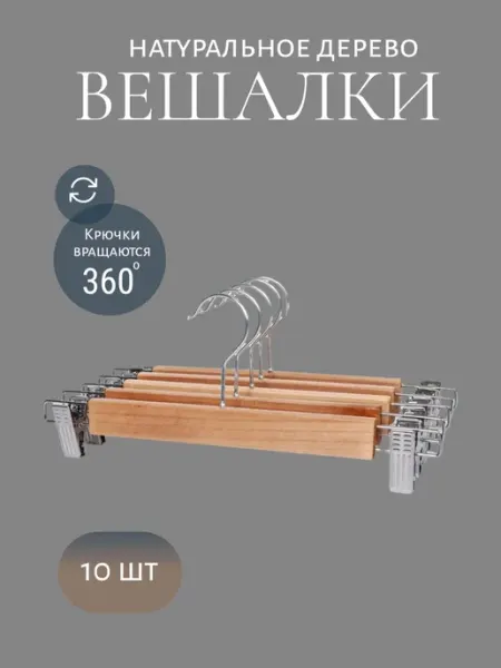 Style hangers Вешалка для брюк и юбок