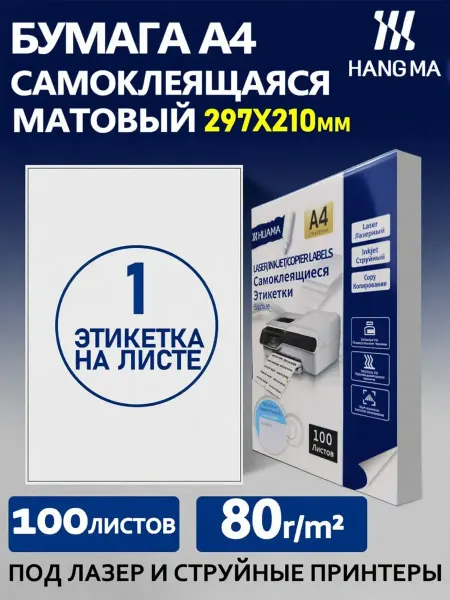 Hangma бумага а4 для принтера канцелярия самоклеящиеся стикеры