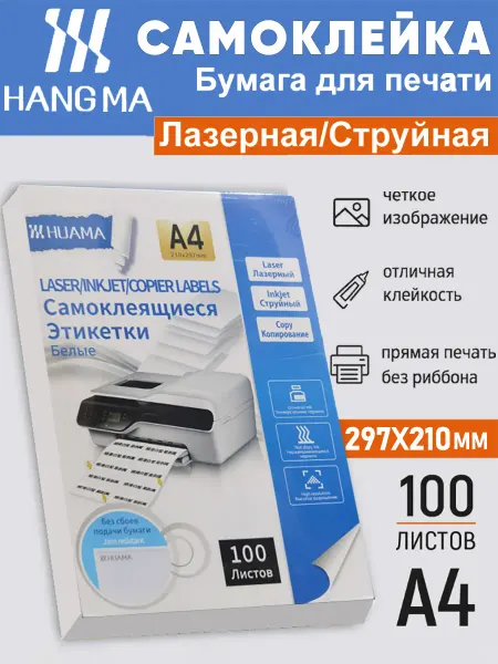 Hangma бумага а4 для принтера самоклеящиеся наклейки белая 100 шт