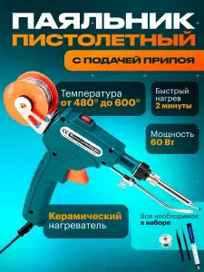 Паяльник электрический пистолетный с подачей припоя Hangren Solder Уцененный товар