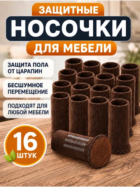 HANGWOODS Защитные накладки носочки для мебели
