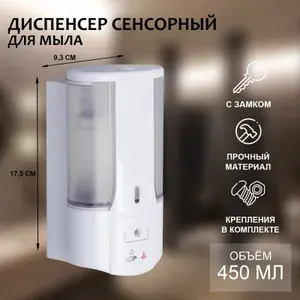 Диспенсер для антисептика или жидкого мыла сенсорный SAVANNA, 450 мл, пластик