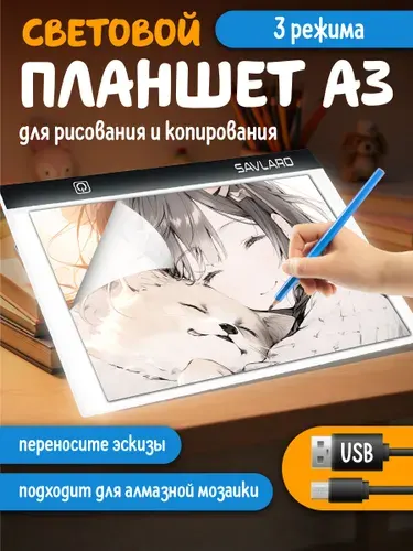 Savlaro Световой планшет для рисования и копирования с подсветкой А3