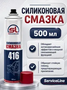 Силиконовая смазка ServiceLine SL416 аэрозоль универсальный спрей для защиты резиновых уплотнителей и пластика 500 мл