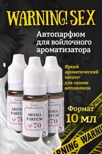 Аромамасло / заправка / пропитка, автопарфюм Warning! Sex для автомобильного войлочного ароматизатора №70