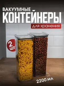 DD Style Контейнер пищевой 2200 мл 2 шт, вакуумное хранение