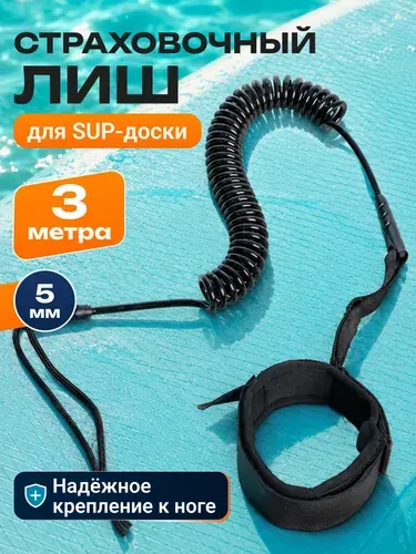 Страховочный лиш для сапборда / витой поводок для SUP-доски / ремень для сапа с манжетой на ногу, черный