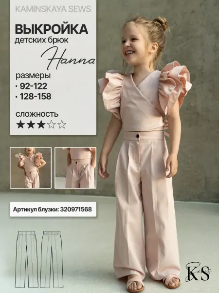 Kaminskaya_sews Выкройка детских брюк HANNA
