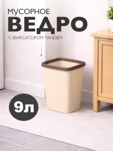 Мусорное ведро 9 л Tandem, корзина, урна с фиксатором, ведро пластиковое кухонное хозяйственное