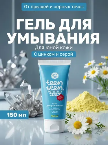 Гель для умывания для юной кожи От прыщей и чёрных точек с цинком и серой TEEN TEEN, глубокое очищение и матирование, 150 мл
