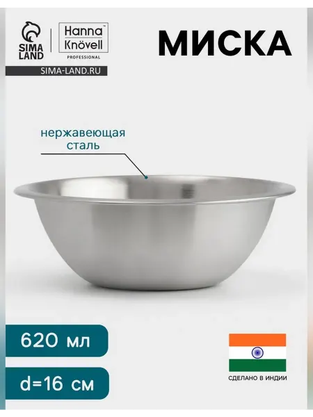 Hanna Knövell Миска для кухни 620 мл из нержавеющей стали