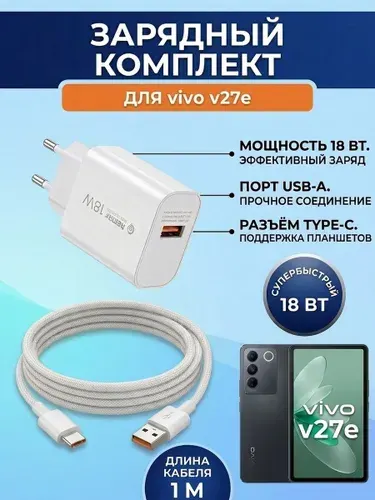 Комплект зарядки для VIVO V27e .Блок и кабель USB type-c.Быстрая зарядка.