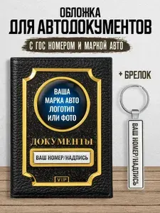 Обложка для автодокументов из натуральной кожи VIP + брелок с гос номером и маркой