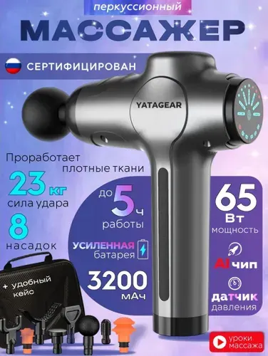 Перкуссионный массажер для тела YATAGEAR массажный пистолет ударный