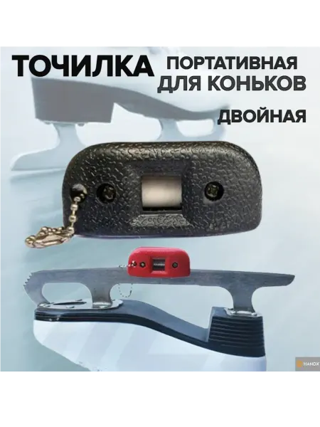 HANOX Точилка для лезвия коньков, черная