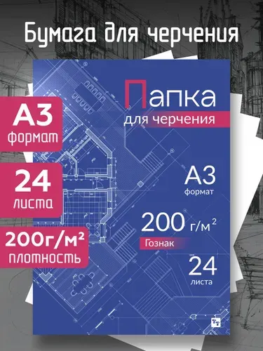 Папка для черчения а3 Гознак 24 л