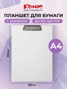 Планшет для бумаги с зажимом Комус, А4