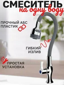 Кран на одну воду, СЕРЫЙ гибкий излив с двухрежимным аэратором, металлокерамика, из высокопрочного АБС пластика. Цвет ХРОМ.