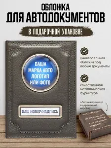 Обложка для автодокументов мужская натуральная кожа с гос номером и маркой авто
