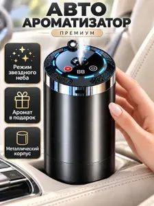 Ароматизатор автоматический для авто с эффектом звездного неба, металл