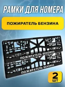 Рамки номерные "Пожиратель бензина" комплект 2 штуки / Автомобильные номерные рамки для номеров с надписью / универсальная рамка госномера для авто черная