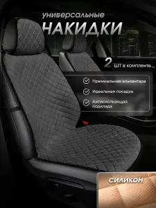Автонакидки на передние сиденья универсальные из замши, комплект накидок для авто 2 шт.