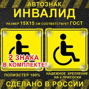 Знак инвалид для авто на присосках 2 шт.
