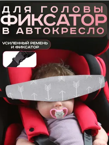 Фиксатор держатель головы ребенка в автокресло в машину серый со стрелами