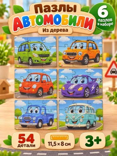 Пазл сортер "Автомобили" из дерева