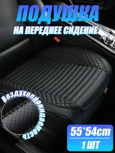 Подушка автомобильная На сиденье, Экокожа, Воздухопроницаемость,1 шт.