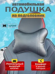 Подушка автомобильная для шеи в машину на подголовник /экокожа; перфорация 1 шт.