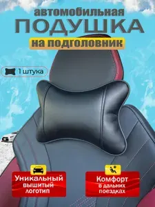 Подушка автомобильная для шеи в машину на подголовник /экокожа;1 шт.
