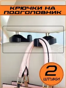 Крючок на подголовник автомобильного кресла черный 2 шт.
