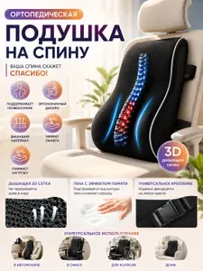 Подушка на стул ортопедическая подушка под поясницу, поясничный упор на автомобильное сиденье и на кресло-прямой край