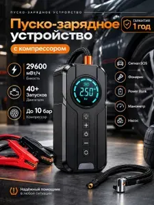 Пусковое зарядное устройство с компрессором портативное, Бустер автомобильный пусковой с компрессором
