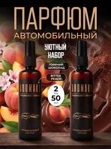 Набор ароматизаторов спреев для автомобиля 50 мл (в тубусе)