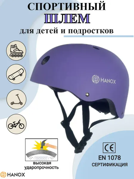 HANOX Шлем защитный детский для занятий спортом