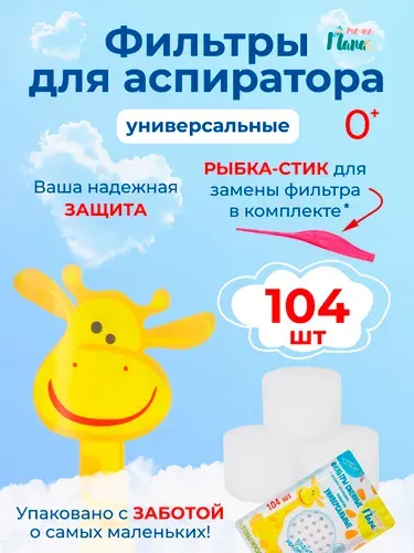 Воздушные фильтры адсорбирующие для ухода за новорожденным, 104 шт (белые) + детский ростомер